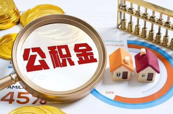 威海没上班了以前的公积金怎么取（威海离职了封存的公积金怎么提取）