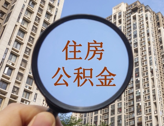 威海成都公积金离职提取条件（威海成都公积金离职提取新规2021）